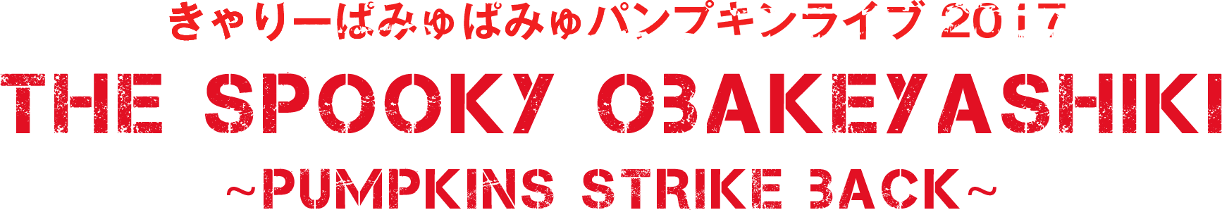 きゃりーぱみゅぱみゅパンプキンライブ 2017 THE SPOOKY OBAKEYASHIKI -PUMPKINS STRIKE BACK-